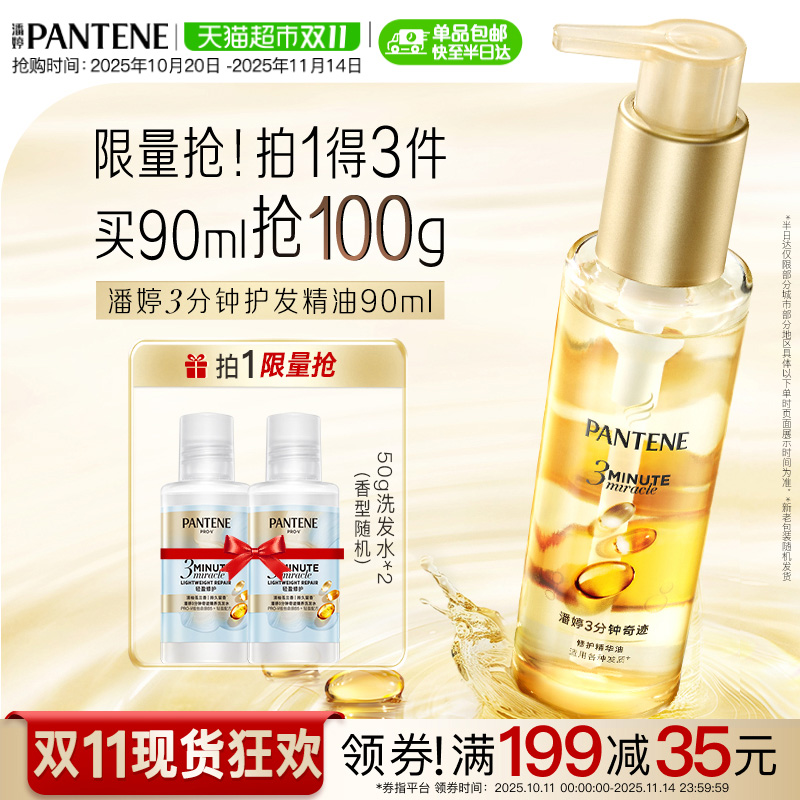 潘婷3分钟奇迹护发精油柔顺亮泽