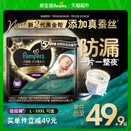 【夜用专研】尝鲜帮宝适黑金帮安睡拉拉裤夏天真蚕丝L-3XL尿不湿