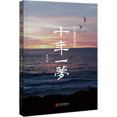 十年一梦(一个操盘手的自白)青泽