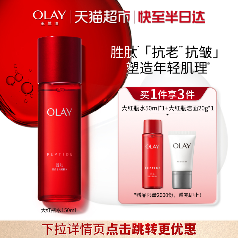 OLAY玉兰油大红瓶抗皱保湿精粹水