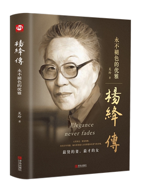杨绛传永不褪色的优雅吴玲书