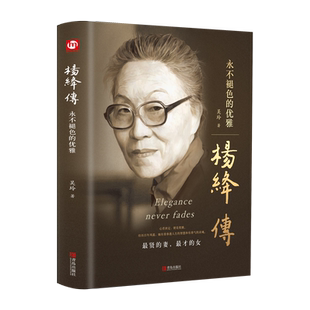 正版 杨绛传永不褪色的优雅 吴玲著杨绛先生人物传记新华书店