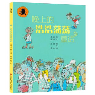 晚上的浩浩荡荡童话我在这儿成长阅读丛书梅子涵著经典儿童读物