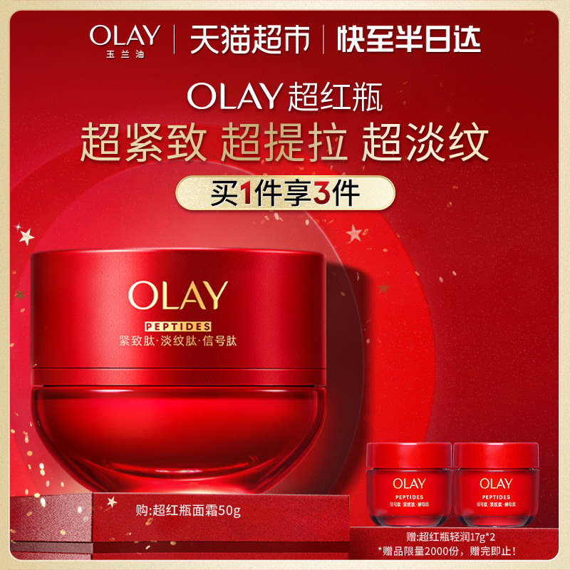 【李宇春同款】全新升级OLAY玉兰油超红瓶面霜紧致提拉抗老抗皱