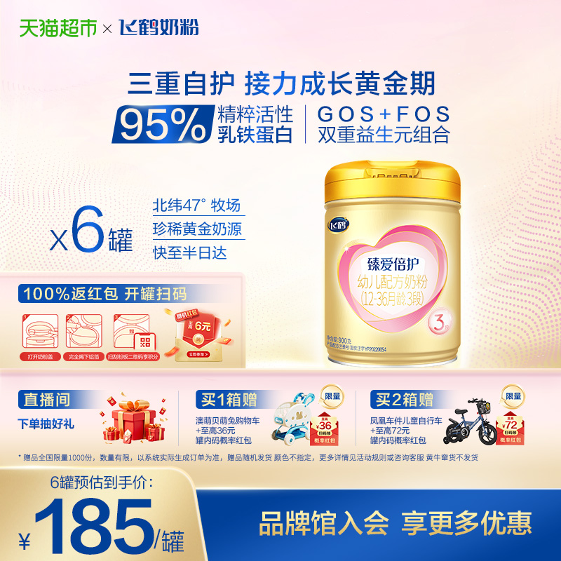 【活性乳铁蛋白】飞鹤臻爱倍护婴幼儿配方奶粉3段12-36月龄