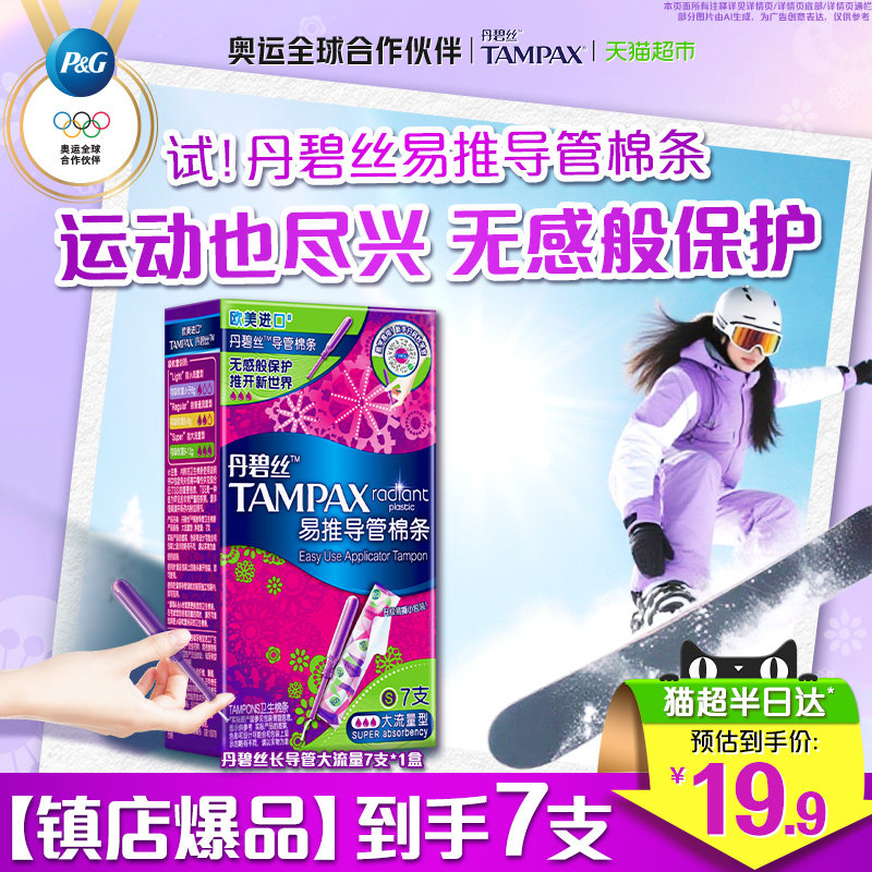 丹碧丝tampax易推长导管导管式卫生棉条大流量7支×1盒官方正品,洗护清洁剂/卫生巾/纸/香薰,卫生棉条,淘宝优惠券,粉丝福利购,淘宝优惠卷