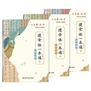 六品堂瘦金体字帖硬笔入门字帖成人练字宋徽宗千字文控笔训练临摹