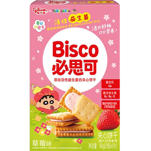 【应采儿推荐】格力高必思可活性益生菌儿童夹心饼干草莓味60g