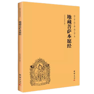 地藏菩萨本愿经（简体、横排、注音、国学经典诵读本）