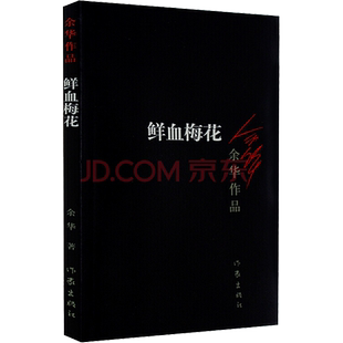 鲜血梅花 余华作品集余华的书兄弟许三观卖血记活着作者文学经典