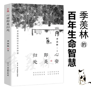 心安即是归处 季羡林 央视《朗读者》多次动情朗读本书名篇