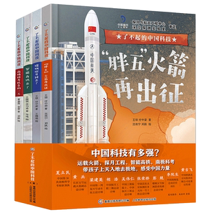 了不起的中国科技(4册) 嫦娥探月胖五火箭南极科考智能高铁来了