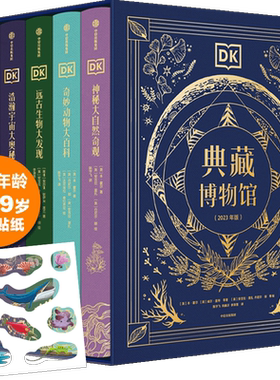 DK典藏博物馆2023年精美书匣版