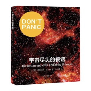 宇宙尽头 道格拉斯亚当斯青春文学科幻小说新华书店 餐馆