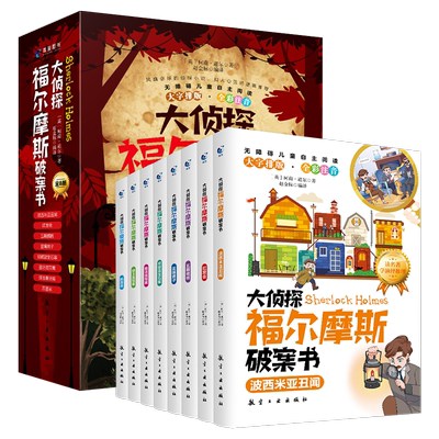 大侦探福尔摩斯破案书彩图注音版