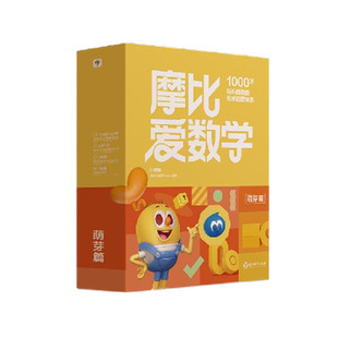 摩比爱数学萌芽篇 学龄前儿童的数学思维培养教材新华书店