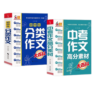 初中生分类作文大百科 中考作文高分素材 中学作文套装共2册