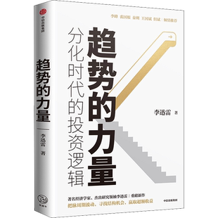 趋势的力量 李峰 裘国根 秦朔 王国斌 但斌