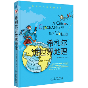 希利尔讲世界地理 历史人文启蒙系列儿童文学小学科普书正版书籍