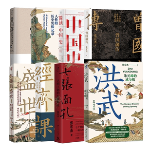 【包邮任选】饥饿的盛世曾国藩传朝贡圈中国史张宏杰作品历史书籍