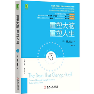 重塑大脑.重塑人生 (美)诺曼·道伊奇|译者:洪兰 心理学 新华书店
