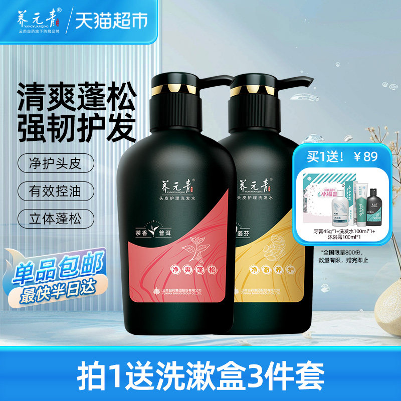 云南白药养元青洗发水套装止痒去屑柔顺蓬松生姜无硅油男女礼物