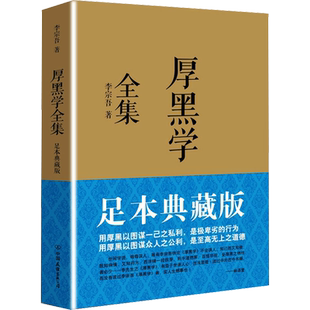 厚黑学全集正版书(足本典藏版) 李宗吾 为人处世创业经商职场书籍