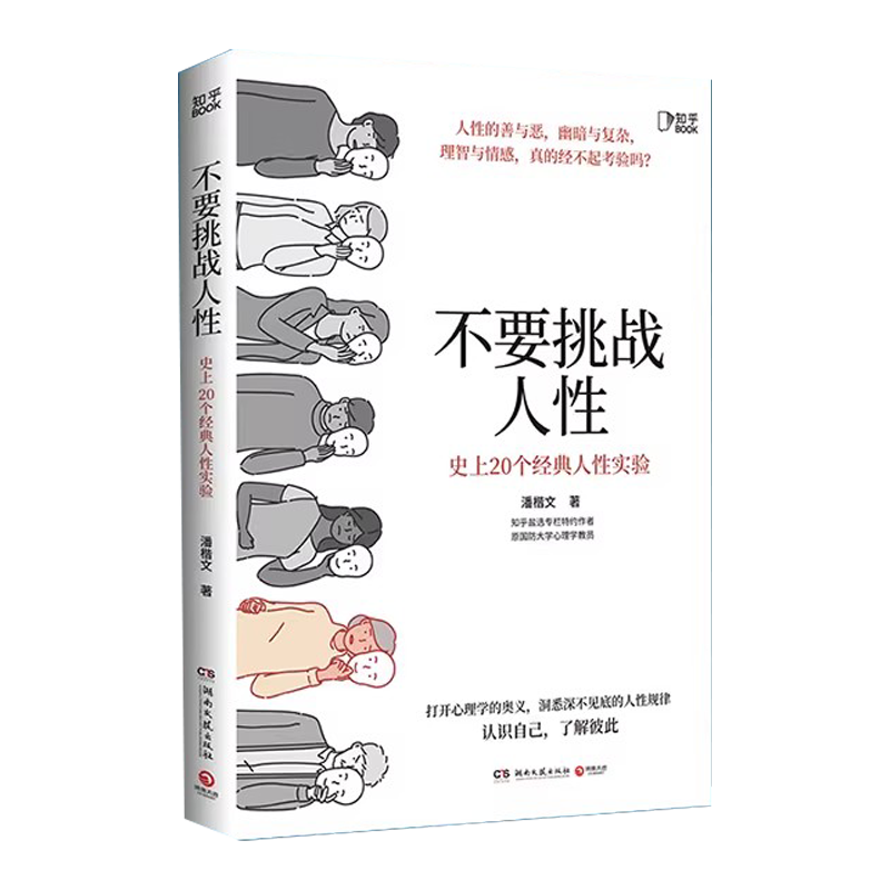 不要挑战人性 知乎9.1高分高赞专栏 关于人性的硬核科普