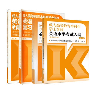 高教社成人高等教育本科生学士学