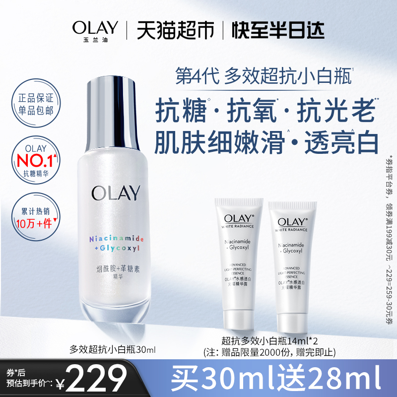 Olay/玉兰油抗糖小白瓶1瓶