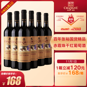 168元包邮 张裕 赤霞珠干红葡萄酒 750ml*6