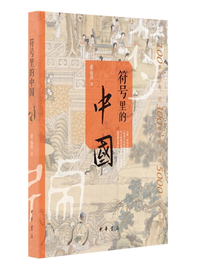 符号里的中国中华文明历史知识