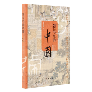 符号里的中国 中华文明历史知识科普读物 中华书局正版书籍