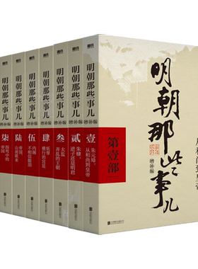 明朝那些事儿正版全套典藏版