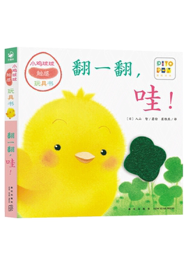 小鸡球球触感玩具书翻一翻哇点