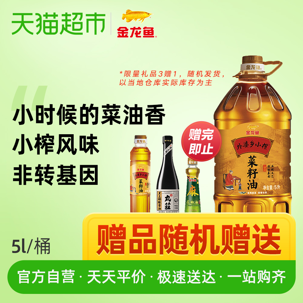 金龙鱼外婆乡小榨菜籽油5L赠品随机赠送 非转基因食用油