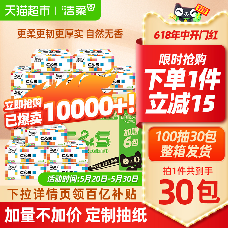 包邮洁柔抽纸订制卫生纸3层100抽30包家用纸巾餐巾纸新老交替 洗护清洁剂/卫生巾/纸/香薰 抽纸 原图主图