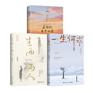 毕啸南作品任选 一生何求+生而为人+在你们离开以前 现当代文学