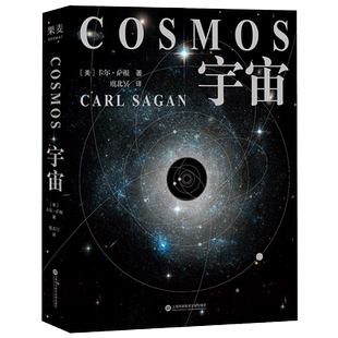 宇宙 精装彩色插图版 卡尔萨根科普经典 天文学生物地理趣味科普