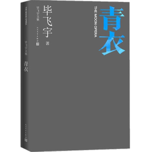 青衣 毕飞宇文集 现代当代文学小说人民文学出版社新华书店书籍