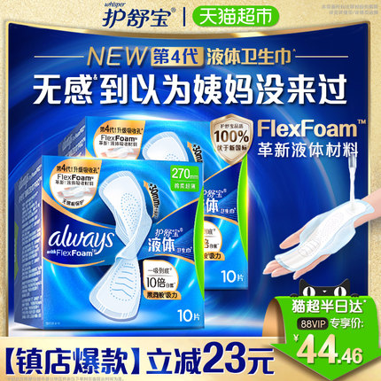 护舒宝液体卫生巾量多日用270mm超薄透气姨妈巾官方正品