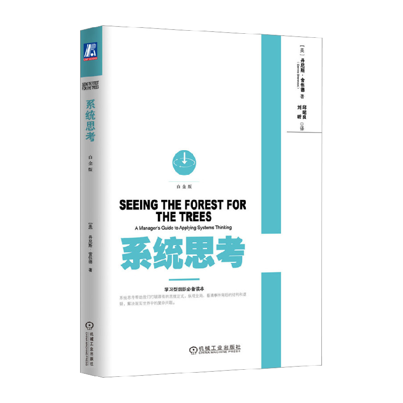 系统思考 白金版 丹尼斯舍伍德 邱昭良 逻辑思维系统思考 批判性