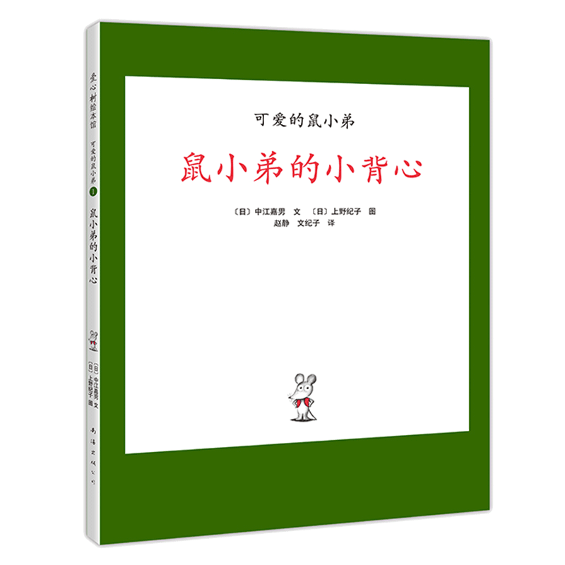可爱的鼠小弟系列全套精装