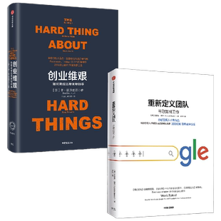 创业维艰+重新定义团队 套装2册