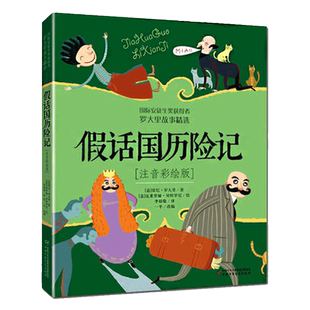 假话国历险记注音彩绘安徒生奖获得者罗大里假话王国历险记三年级