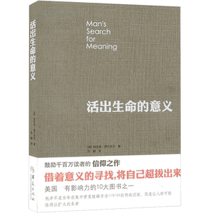 正版包邮 活出生命的意义弗兰克尔鼓励千百万读者人生的信仰之作