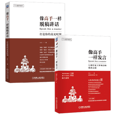 像高手一样发言励志与成功