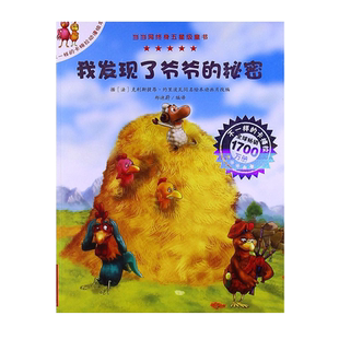 我发现了爷爷的秘密不一样的卡梅拉2-8岁儿童早教故事书绘本