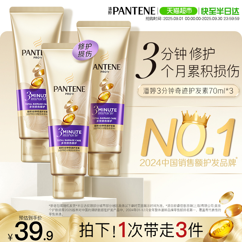 潘婷三分钟奇迹护发素70ml×3支