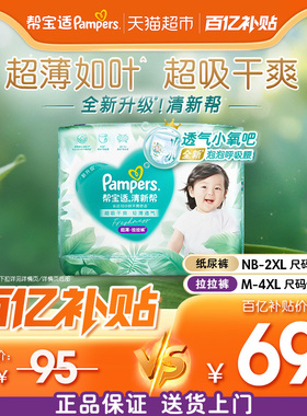 【超薄如叶】帮宝适新升级清新帮纸尿裤拉拉裤NB-4XL尿不湿尿裤